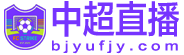 中超直播 中超直播